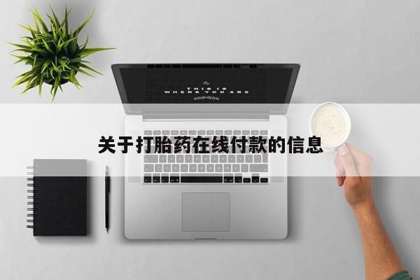 堕胎药网上正品购买微信关于打胎药在线付款的信息