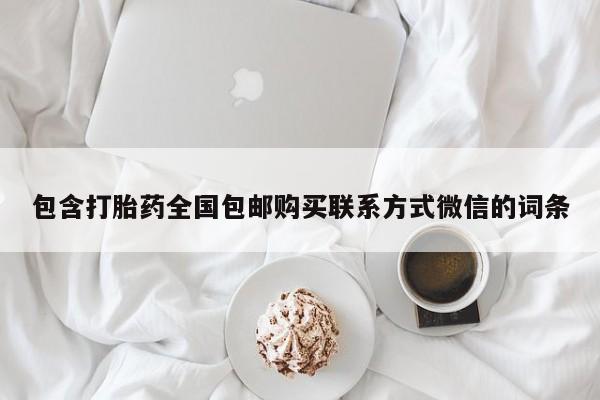 堕胎药网上正品购买微信包含打胎药全国包邮购买联系方式微信的词条