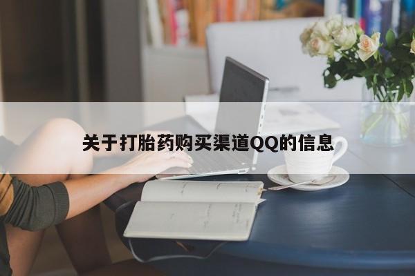 堕胎药网上正品购买微信关于打胎药购买渠道QQ的信息
