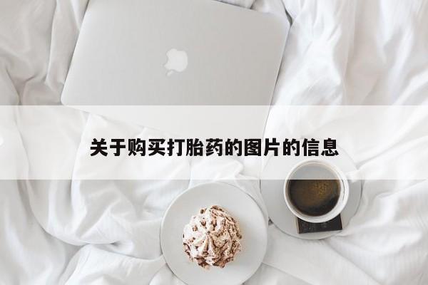 堕胎药网上正品购买微信关于购买打胎药的图片的信息