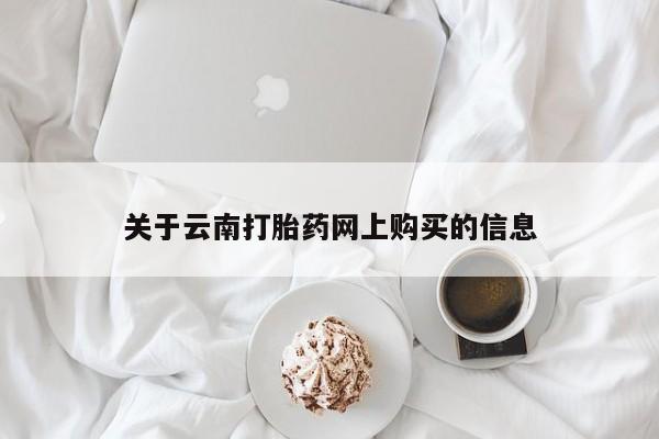 堕胎药网上正品购买微信关于云南打胎药网上购买的信息