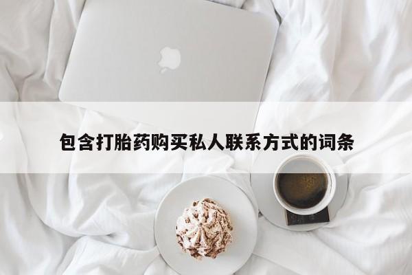 堕胎药网上正品购买微信包含打胎药购买私人联系方式的词条