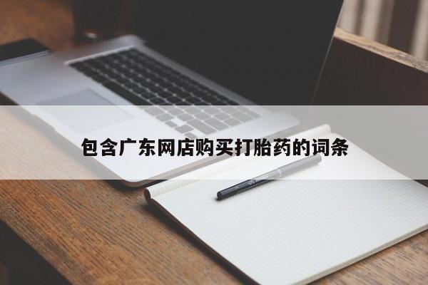 堕胎药网上正品购买微信包含广东网店购买打胎药的词条