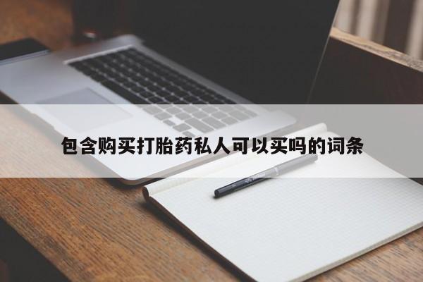 堕胎药网上正品购买微信包含购买打胎药私人可以买吗的词条