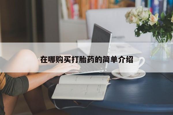 堕胎药网上正品购买微信在哪购买打胎药的简单介绍