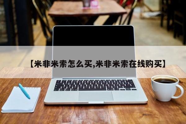 堕胎药网上正品购买微信【米非米索怎么买,米非米索在线购买】