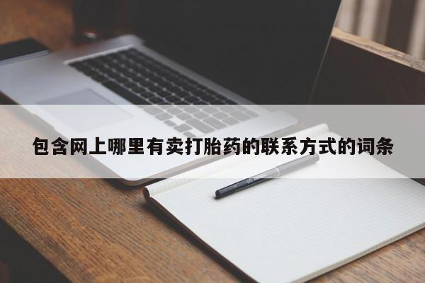 堕胎药网上正品购买微信包含网上哪里有卖打胎药的联系方式的词条