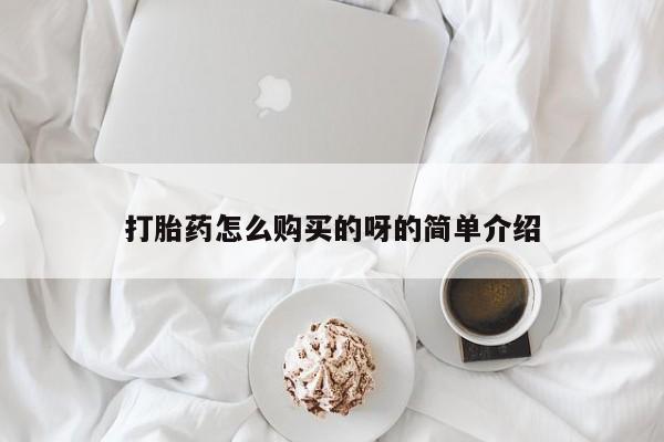 堕胎药网上正品购买微信动态 第432页
