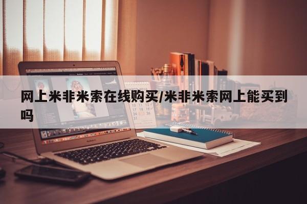 堕胎药网上正品购买微信网上米非米索在线购买/米非米索网上能买到吗