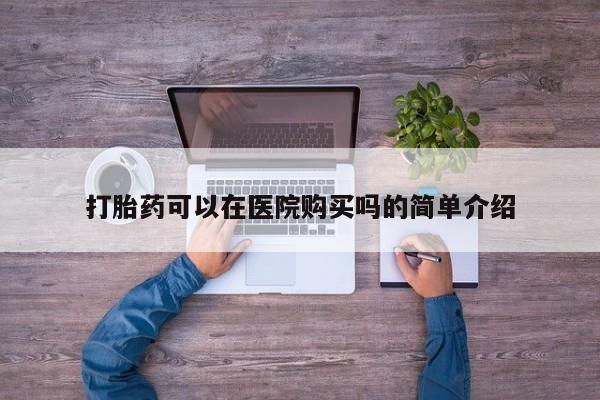 堕胎药网上正品购买微信打胎药可以在医院购买吗的简单介绍