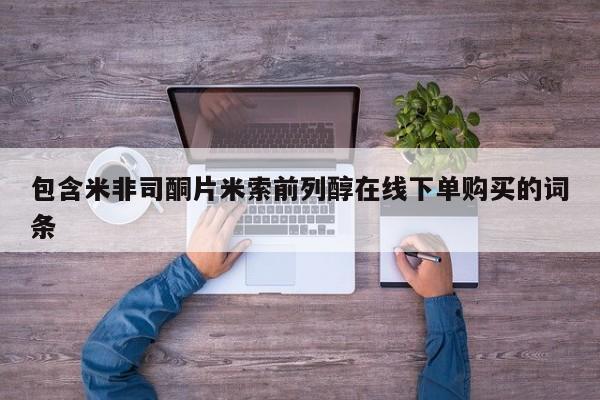 堕胎药网上正品购买微信包含米非司酮片米索前列醇在线下单购买的词条