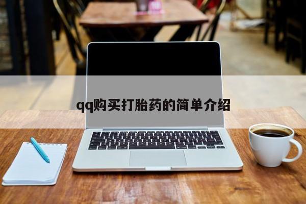 堕胎药网上正品购买微信qq购买打胎药的简单介绍