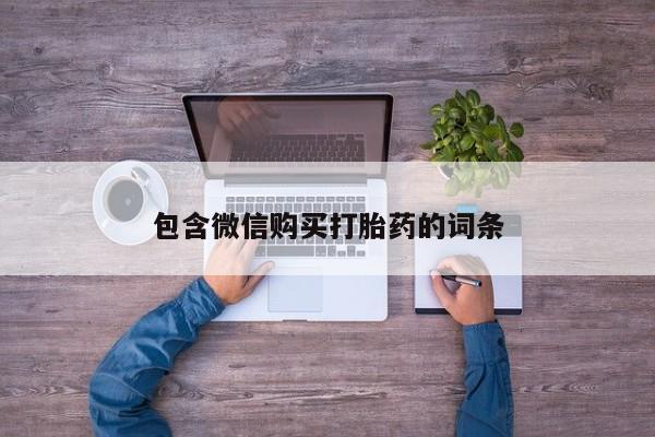 堕胎药网上正品购买微信包含微信购买打胎药的词条
