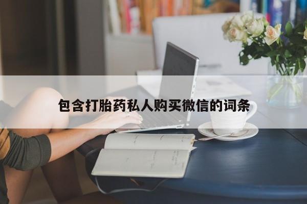 堕胎药网上正品购买微信包含打胎药私人购买微信的词条