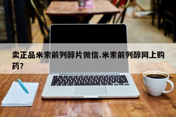 堕胎药网上正品购买微信卖正品米索前列醇片微信.米索前列醇网上购药？