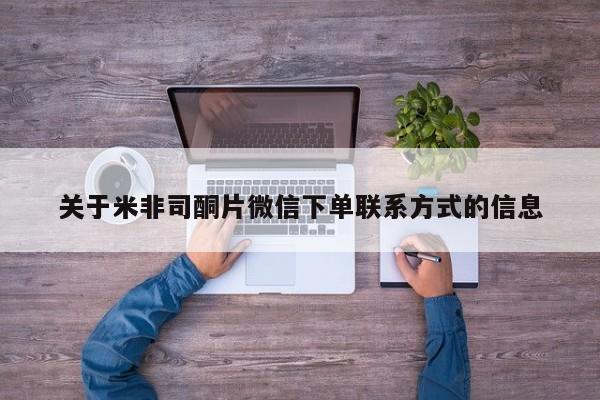堕胎药网上正品购买微信关于米非司酮片微信下单联系方式的信息
