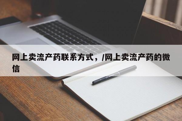 堕胎药网上正品购买微信网上卖流产药联系方式，/网上卖流产药的微信